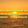 Фамилия Бельтюков: история происхождения, значение и склонение – подробный обзор