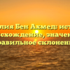 Фамилия Бен Ахмед: история, происхождение, значение и правильное склонение