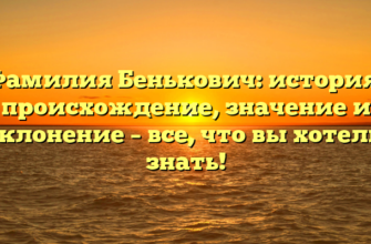 Фамилия Бенькович: история, происхождение, значение и склонение – все, что вы хотели знать!
