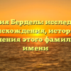 Фамилия Бердель: исследование происхождения, истории и склонения этого фамильного имени