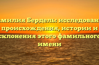 Фамилия Бердель: исследование происхождения, истории и склонения этого фамильного имени