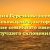 Фамилия Березнюк: исследуем происхождение, историю и значение семейного имени для лучшего склонения