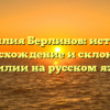 Фамилия Берлинов: история, происхождение и склонение фамилии на русском языке.