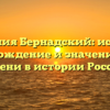 Фамилия Бернадский: история, происхождение и значение этого имени в истории России