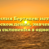 Фамилия Бертенев: история происхождения, значение и правила склонения в одной статье