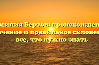 Фамилия Бертон: происхождение, значение и правильное склонение – все, что нужно знать