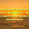 Фамилия Бетеева: происхождение, история и значение — все, что нужно знать для правильного склонения