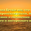 Фамилия Бечко: все, что нужно знать о происхождении, истории, значении и склонении этого редкого и интересного имени