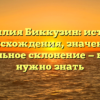 Фамилия Биккузин: история происхождения, значение и правильное склонение — все, что нужно знать