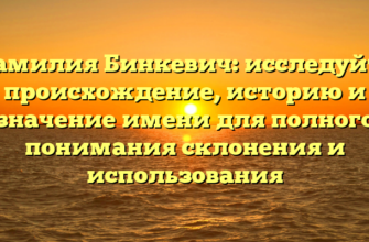 Фамилия Бинкевич: исследуйте происхождение, историю и значение имени для полного понимания склонения и использования