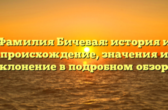 Фамилия Бичевая: история и происхождение, значения и склонение в подробном обзоре