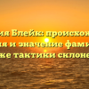 Фамилия Блейк: происхождение, история и значение фамилии, а также тактики склонения