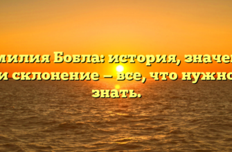 Фамилия Бобла: история, значение и склонение — все, что нужно знать.