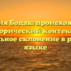 Фамилия Бодак: происхождение, исторический контекст и правильное склонение в русском языке