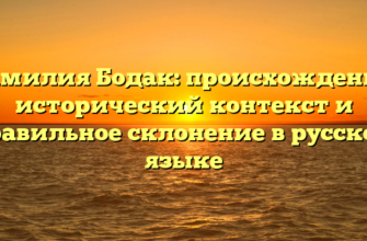 Фамилия Бодак: происхождение, исторический контекст и правильное склонение в русском языке