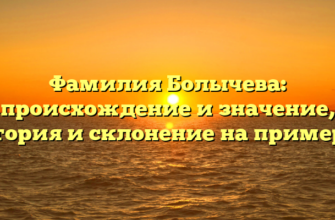 Фамилия Болычева: происхождение и значение, история и склонение на примерах