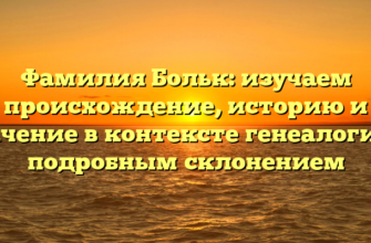 Фамилия Больк: изучаем происхождение, историю и значение в контексте генеалогии с подробным склонением