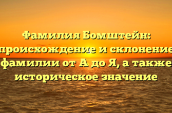 Фамилия Бомштейн: происхождение и склонение фамилии от A до Я, а также историческое значение