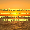 Фамилия Бориско: история, происхождение и значения, а также правильное склонение – все, что нужно знать