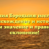 Фамилия Бородыня: исследуем происхождение и историю, узнаем значение и правильное склонение!