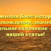 Фамилия Босл: история происхождения, значение и правильное склонение — всё в нашей статье!