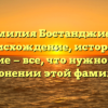 Фамилия Бостанджиева: происхождение, история и значение — все, что нужно знать о склонении этой фамилии