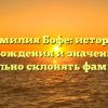 Фамилия Бофе: история происхождения и значения, как правильно склонять фамилию?