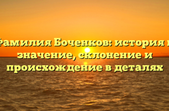 Фамилия Боченков: история и значение, склонение и происхождение в деталях