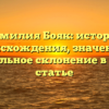 Фамилия Бояк: история происхождения, значение и правильное склонение в одной статье