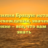 Фамилия Брацун: история происхождения, значение и склонение — все, что вам нужно знать