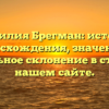 Фамилия Брегман: история происхождения, значения и правильное склонение в статье на нашем сайте.