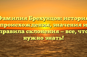 Фамилия Брехунцов: история происхождения, значения и правила склонения — все, что нужно знать!