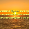 Фамилия Брин: история, происхождение и значение — все, что необходимо знать