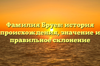 Фамилия Бруев: история происхождения, значение и правильное склонение