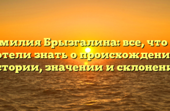 Фамилия Брызгалина: все, что вы хотели знать о происхождении, истории, значении и склонении