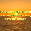 Фамилия Бубис: происхождение, история и значение — все, что вы хотели знать