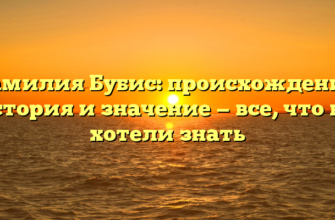 Фамилия Бубис: происхождение, история и значение — все, что вы хотели знать