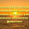 Фамилия Буго: исследуем происхождение, историю и значение, а также узнаем правильное склонение этой фамилии