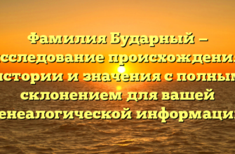 Фамилия Бударный — исследование происхождения, истории и значения с полным склонением для вашей генеалогической информации