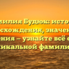 Фамилия Будюк: история происхождения, значения и склонения — узнайте всё об этой уникальной фамилии!