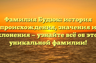 Фамилия Будюк: история происхождения, значения и склонения — узнайте всё об этой уникальной фамилии!