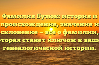 Фамилия Бузюк: история и происхождение, значение и склонение — все о фамилии, которая станет ключом к вашей генеалогической истории.