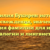 Фамилия Букирев: история происхождения, значения и склонения фамилии для изучения генеалогии и лингвистики