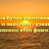 Фамилия Булах: происхождение, история и значения – узнайте всё о склонении этой фамилии