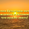 Фамилия Булыгина: история, происхождение и склонение — все, что нужно знать!
