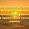 Фамилия Бумага: все, что нужно знать об истории, происхождении и значении этой фамилии, а также правильное склонение имени