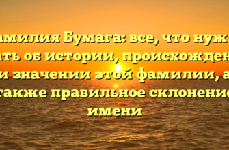 Фамилия Бумага: все, что нужно знать об истории, происхождении и значении этой фамилии, а также правильное склонение имени