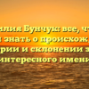 Фамилия Бунчук: все, что вы хотели знать о происхождении, истории и склонении этого интересного имени