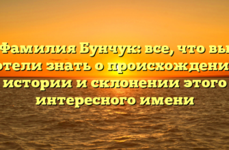 Фамилия Бунчук: все, что вы хотели знать о происхождении, истории и склонении этого интересного имени