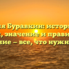 Фамилия Буравкин: исторические корни, значение и правильное склонение — все, что нужно знать.